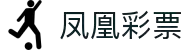 软件下载_凤凰彩票